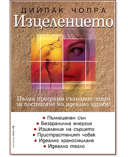 Изцелението - Дипак Чопра - книга - store.bg