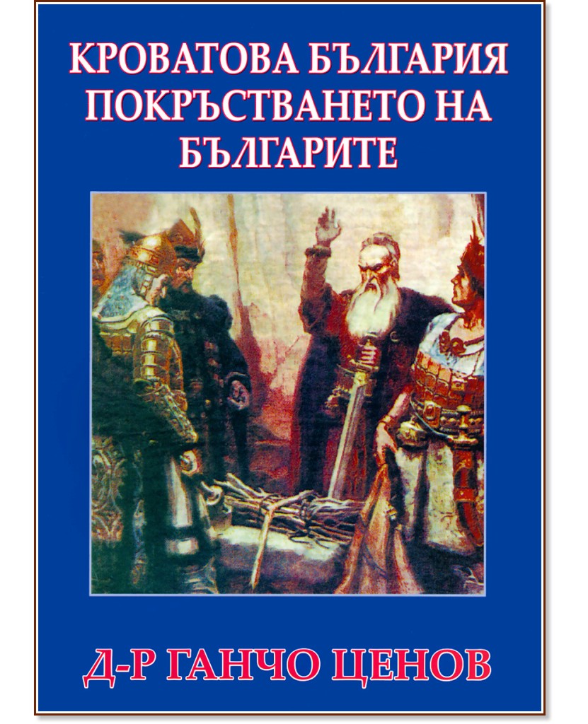 Кроватова България и покръстването на българите - Д-р Ганчо Ценов - книга