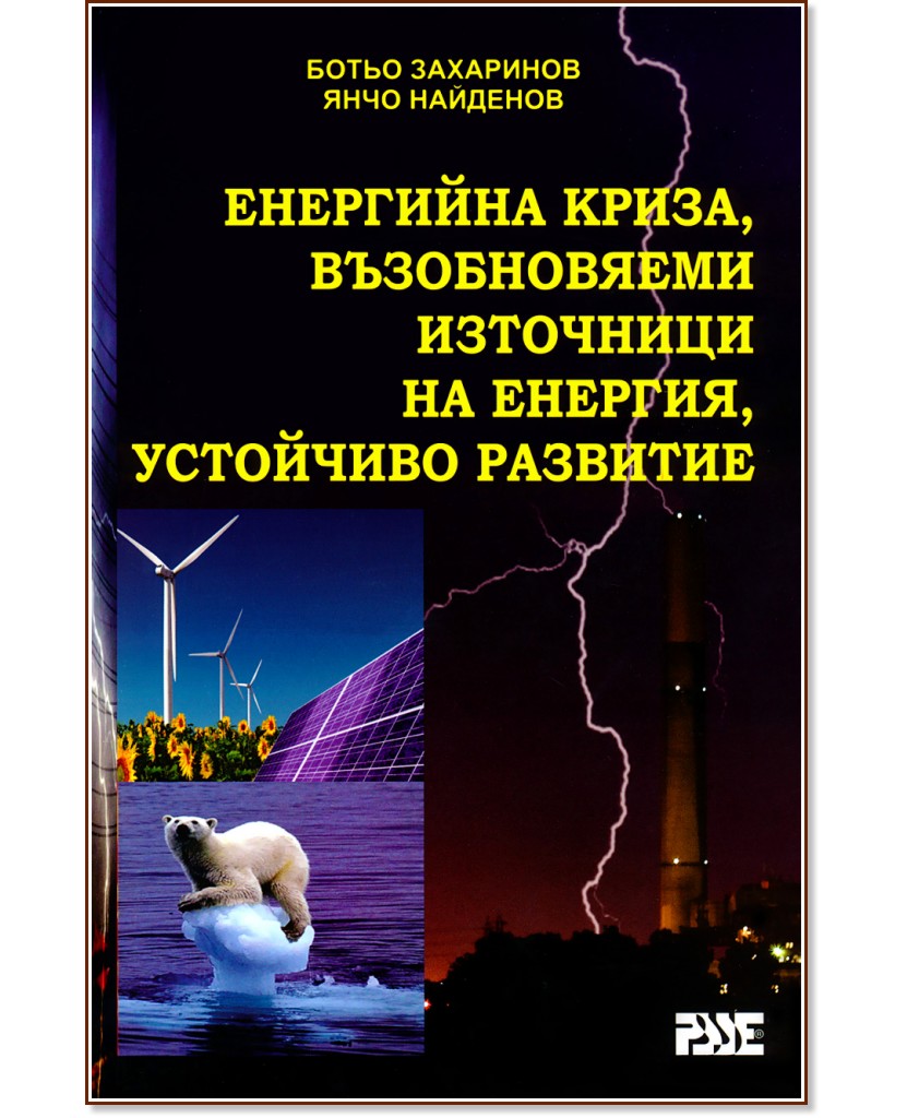 Енергийна криза, възобновяеми източници на енергия, устойчиво развитие - Ботьо Захаринов, Янчо Найденов - книга