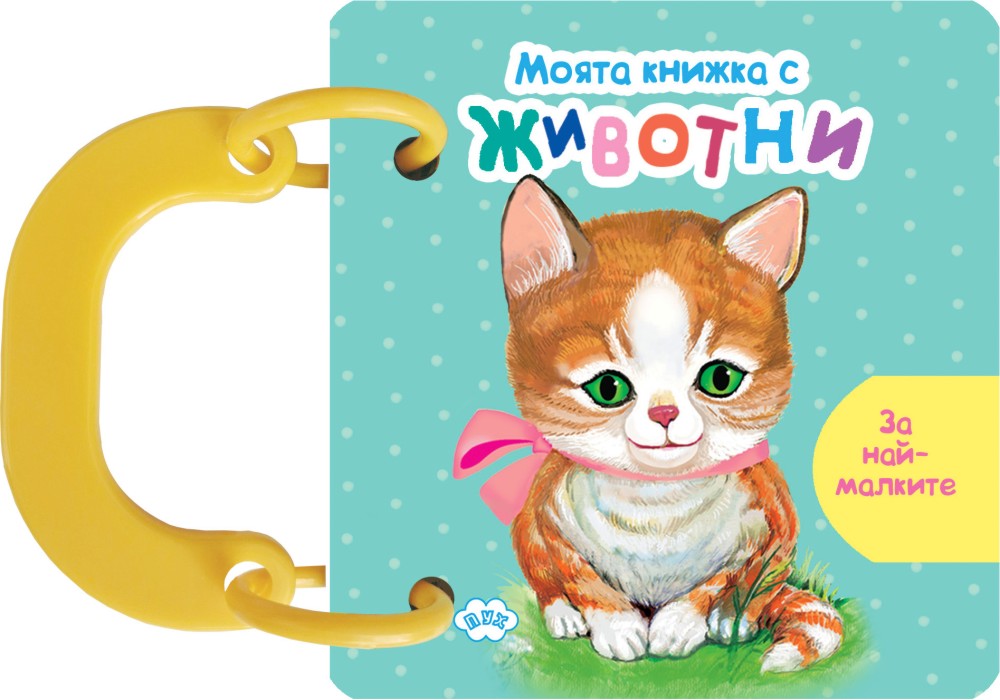 Книжка с дръжка: Моята книжка с животни Книжка с дръжка: Моята книжка с животни - детска книга