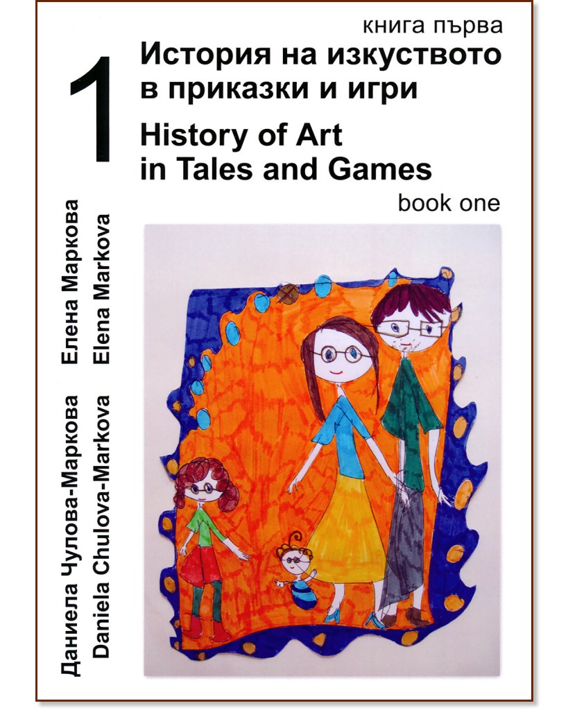 История на изкуството в приказки и игри - книга 1 + CD : History of Art in Tales and Games - book 1 + CD - Даниела Чулова-Маркова, Елена Маркова - книга