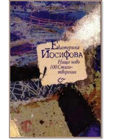 Нищо ново - сто стихотворения - Екатерина Йосифова - книга