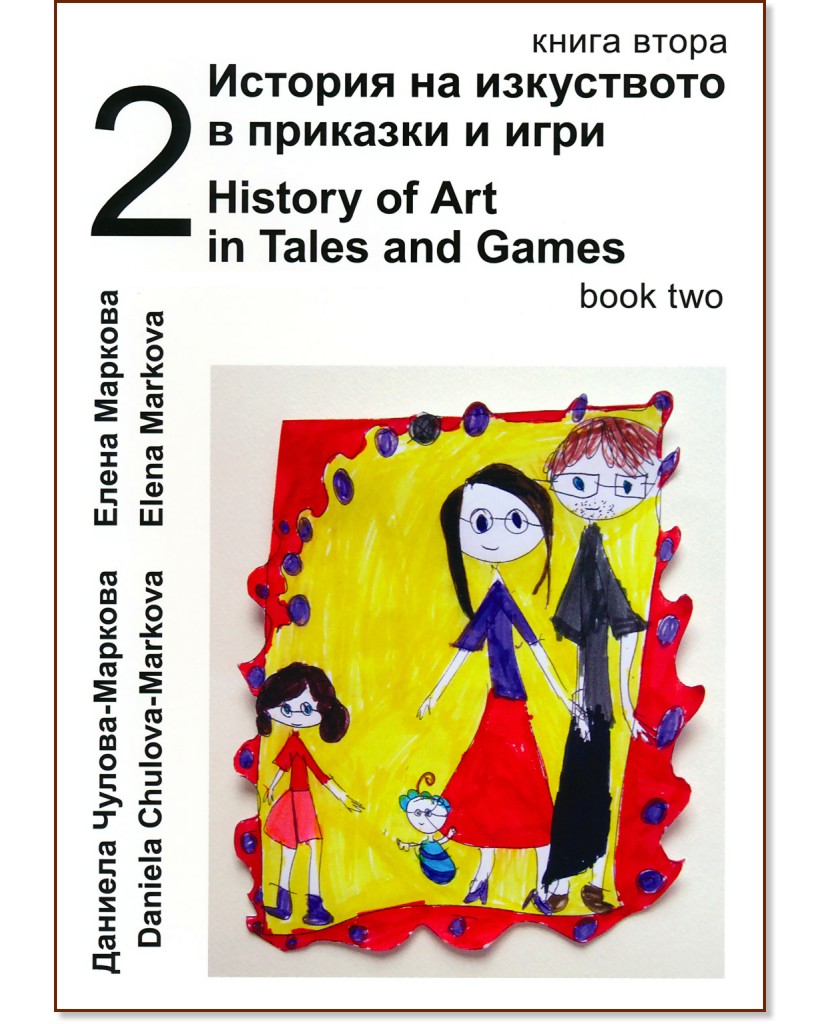 История на изкуството в приказки и игри - книга 2 + CD : History of Art in Tales and Games - book 2 + CD - Даниела Чулова-Маркова, Елена Маркова - книга