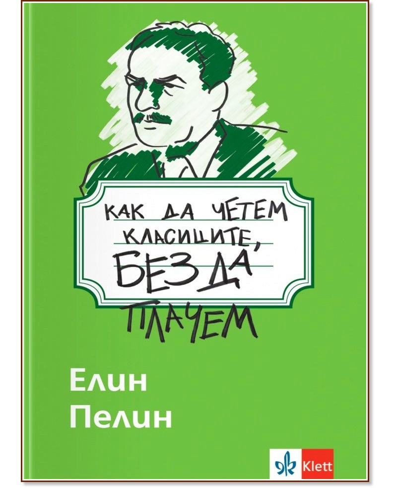 Как да четем класиците, без да плачем: Елин Пелин Как да четем класиците, без да плачем: Елин Пелин - помагало