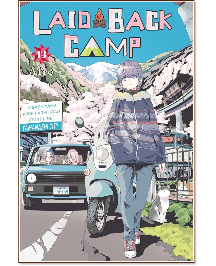 Laid-Back Camp - volume 13 - Afro - 