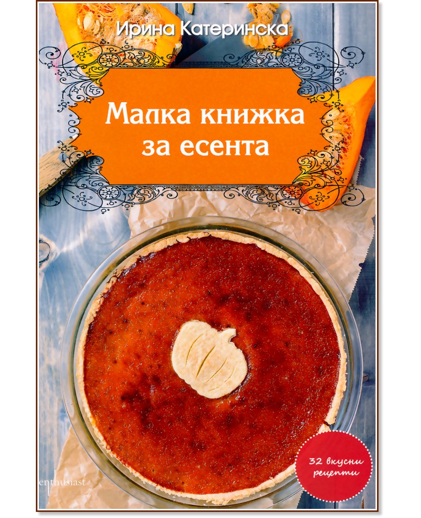 Малка книжка за есента - Ирина Катеринска - книга