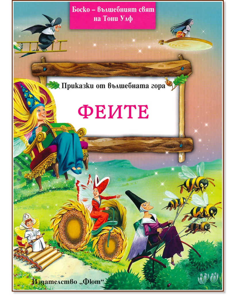 Приказки от вълшебната гора: Феите - Питър Олейноне - книга