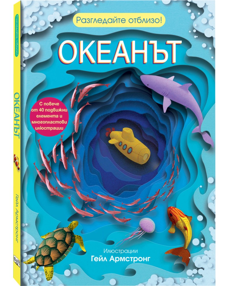 Разгледайте отблизо!: Океанът Разгледайте отблизо!: Океанът - детска книга