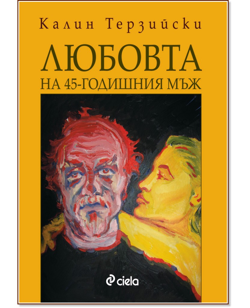 Любовта на 45-годишния мъж - Калин Терзийски - книга - store.bg