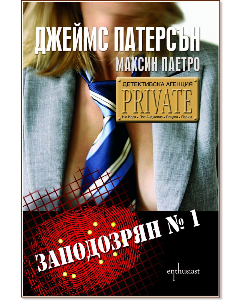 Детективска агенция "Private": Заподозрян №1 - Джеймс Патерсън, Максин Паетро - книга