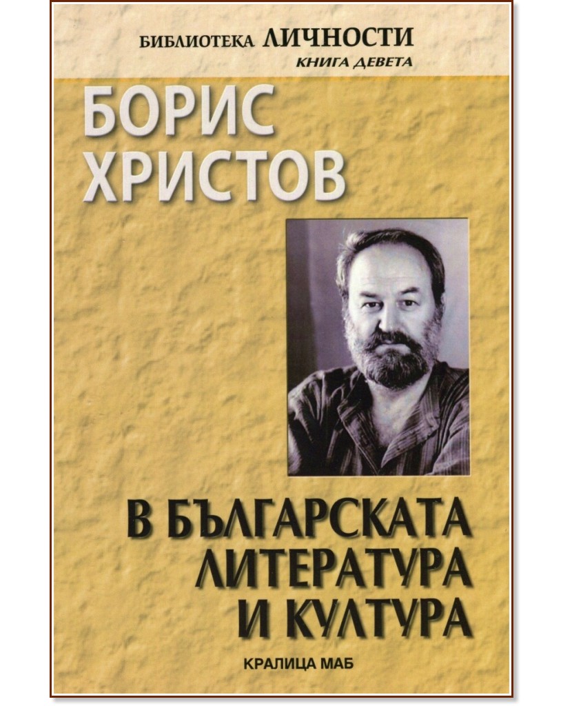 Борис Христов в българската литература и култура - Пламен Дойнов - книга