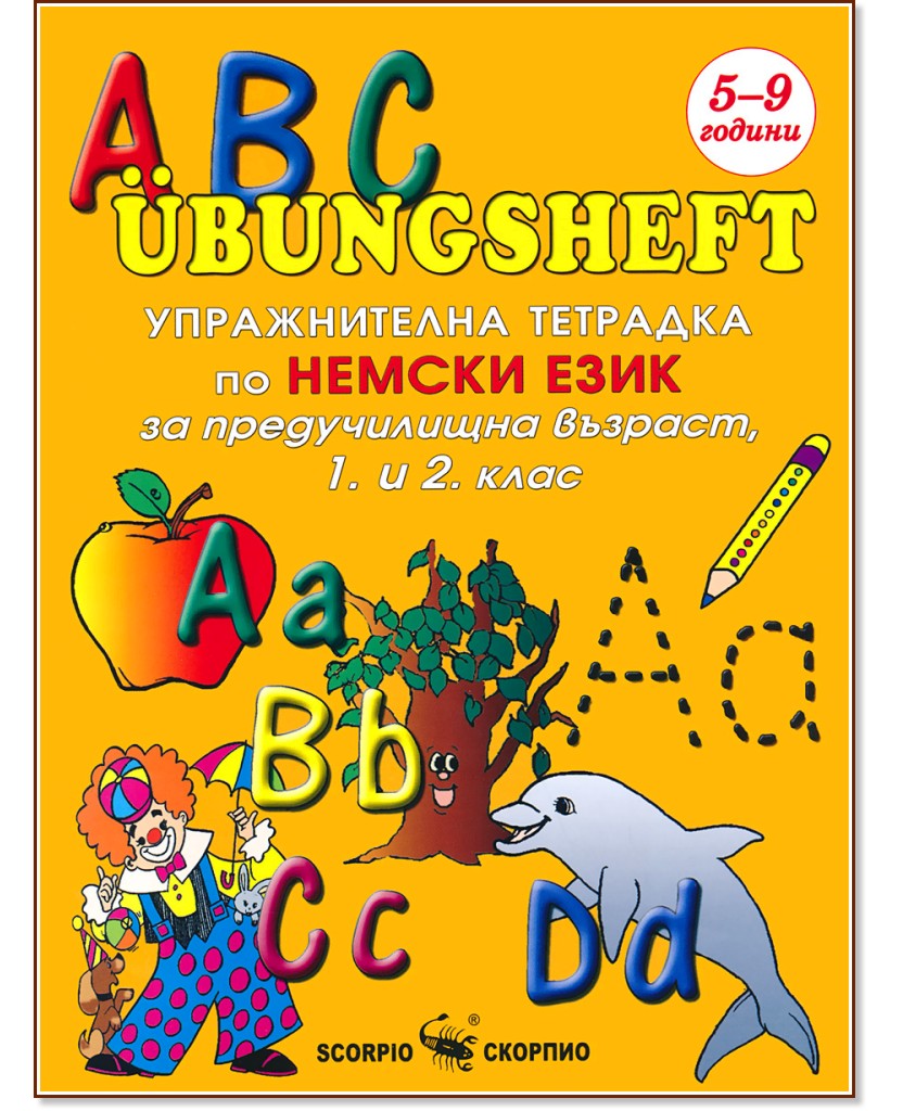 Упражнителна тетрадка по немски език за предучилищна възраст, 1. и 2. клас - ABC Übungsheft - помагало
