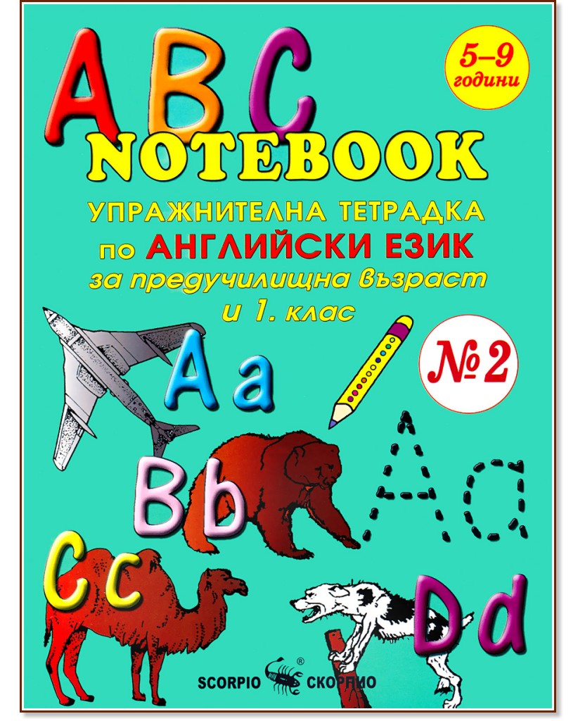 ABC Notebook № 2 - упражнителна тетрадка по английски език за предучилищна възраст и 1. клас - детска книга
