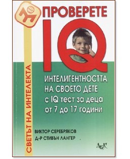 Проверете IQ интелигентността на своето дете с IQ тест за деца от 7 до 17 години - Стивън Лангер, Виктор Серебряков - книга