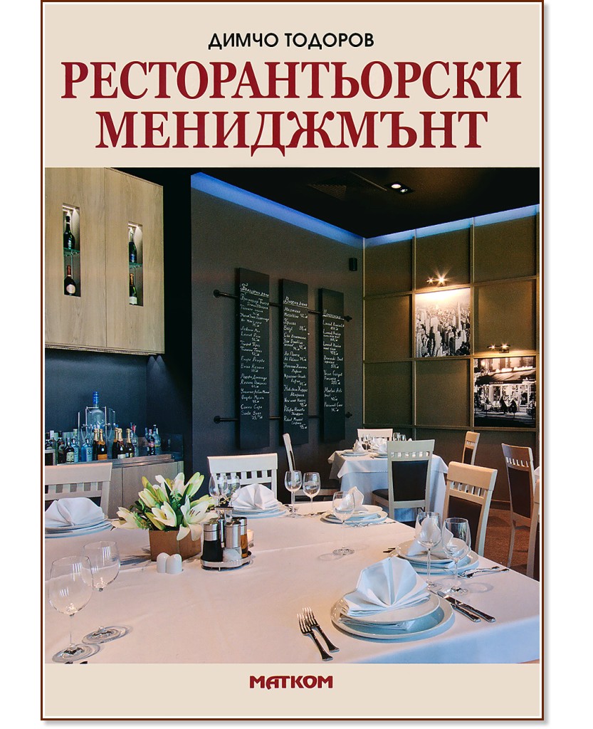 Ресторантьорски мениджмънт - Димчо Тодоров - книга