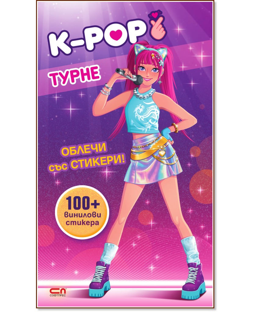 Облечи със стикери: K-pop турне Облечи със стикери: K-pop турне - детска книга