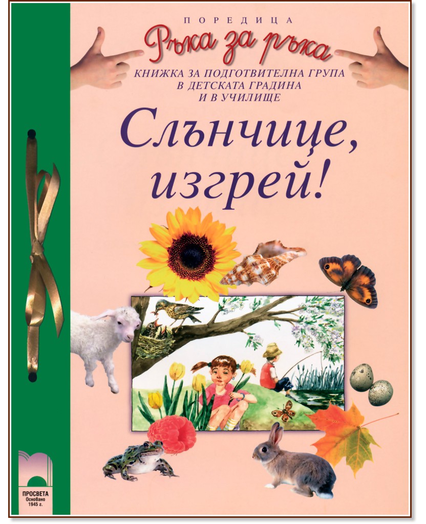 Слънчице изгрей - 2-3 г. Слънчице изгрей - 2-3 г. - Весела Гюрова, Димитър Гюров - книга