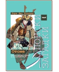 Японски загадки: Отоме - Лора Джо Роуланд - книга