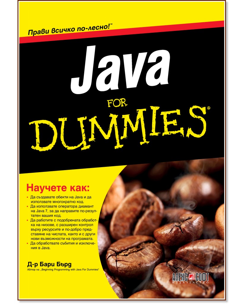 Java For Dummies - Бари Бърд - книга