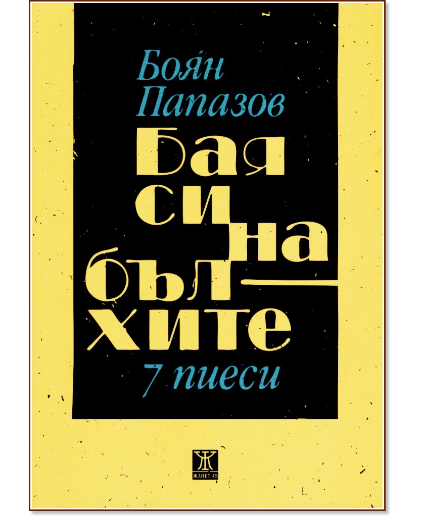 Бая си на бълхите - 7 пиеси - Боян Папазов - книга