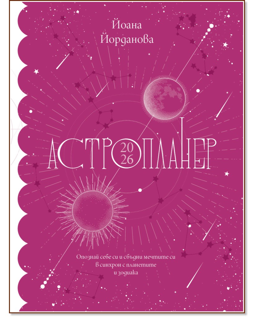 Астропланер 2026 Астропланер 2026 - Йоана Йорданова - книга