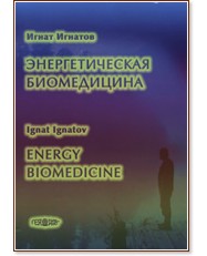 Энергетическая биомедицина - Игнат Игнатов - книга