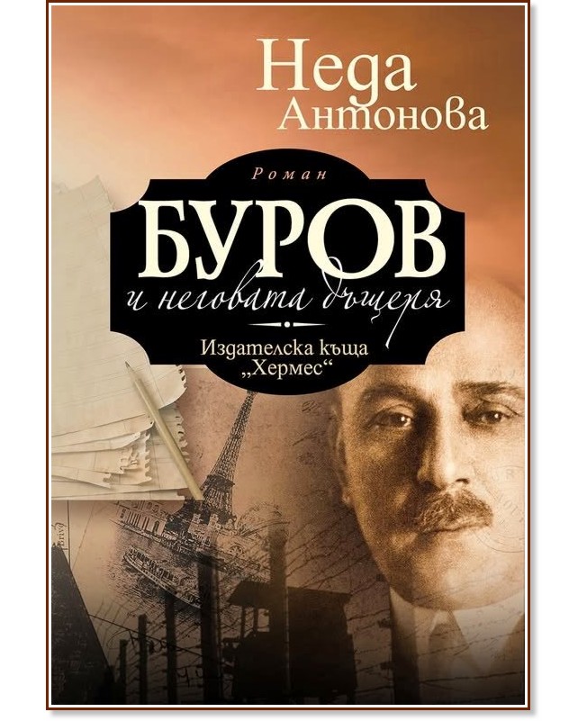 Буров и неговата дъщеря Буров и неговата дъщеря - Неда Антонова - книга