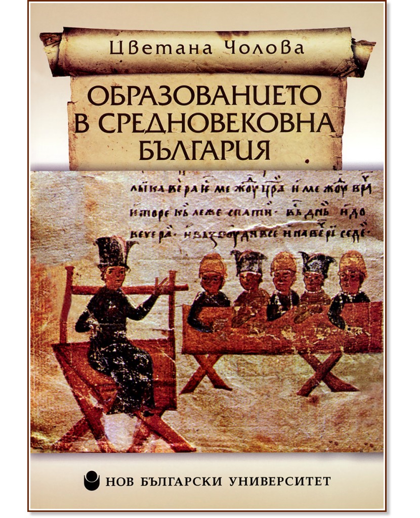 Образованието в средновековна България - Цветана Чолова - учебник