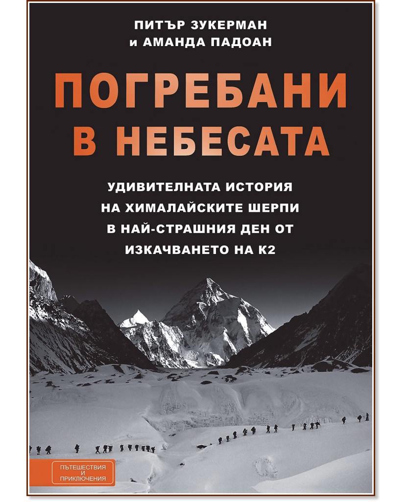 Погребани в небесата: Удивителната история на хималайските шерпи в най-страшния ден от изкачването на К2 - Питър Зукерман, Аманда Падоан - книга