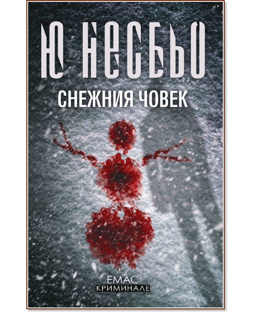 Снежния човек : Случаите на инспектор Хари Хуле - Ю Несбьо - книга