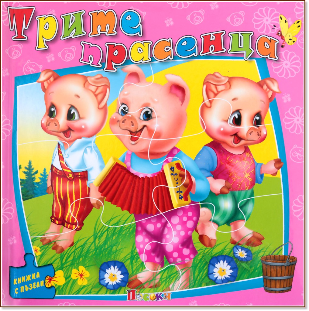 Книжка с пъзели: Трите прасенца - детска книга