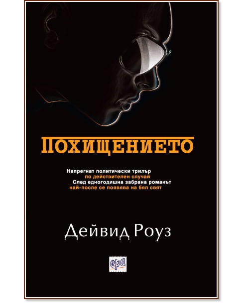 Похищението Похищението - Дейвид Роуз - книга