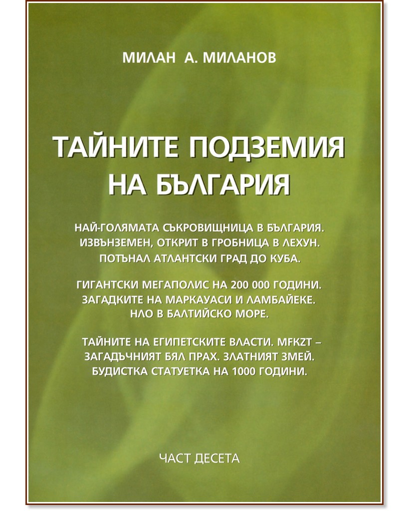 Тайните подземия на България - част 10 - Милан А. Миланов - книга