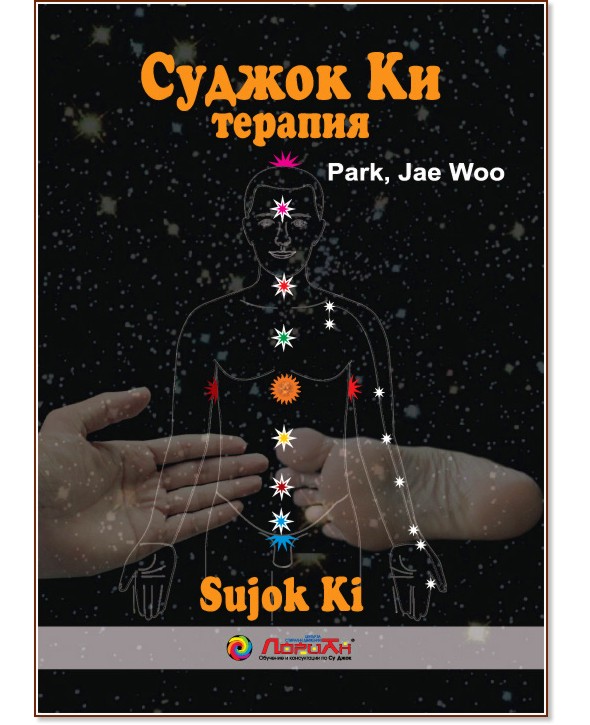 Суджок Ки терапия - Пак Чже Ву - книга - store.bg