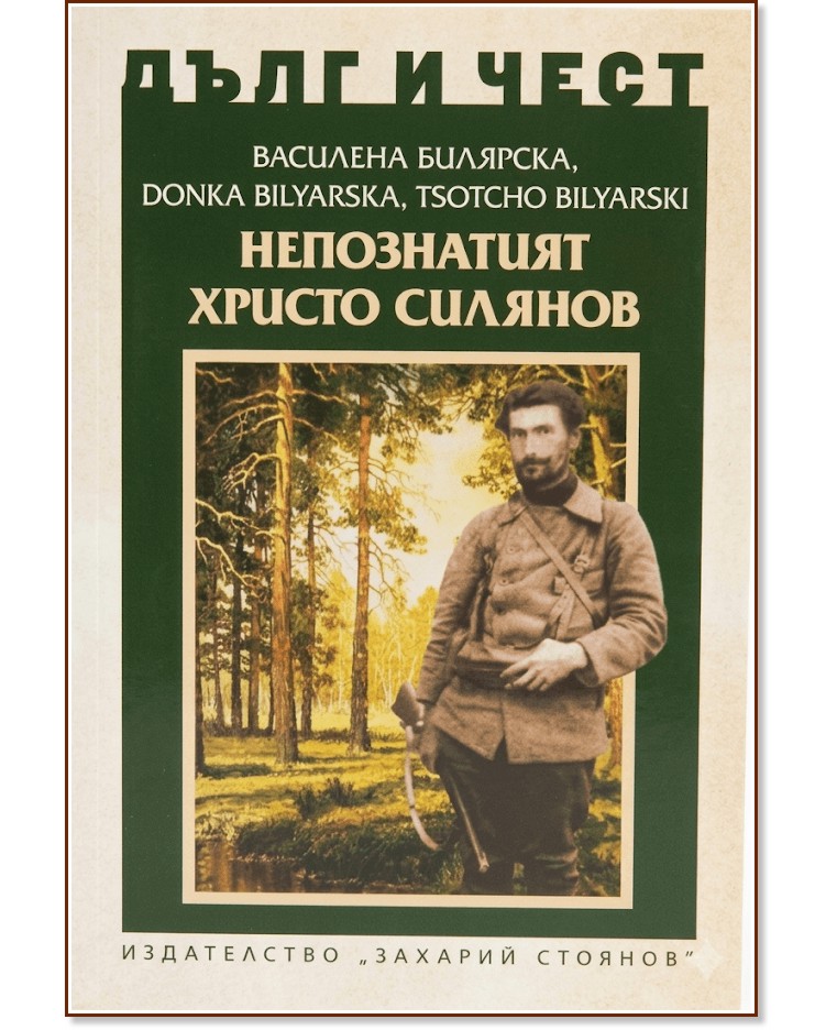 Дълг и чест: Непознатият Христо Силянов Дълг и чест: Непознатият Христо Силянов - книга