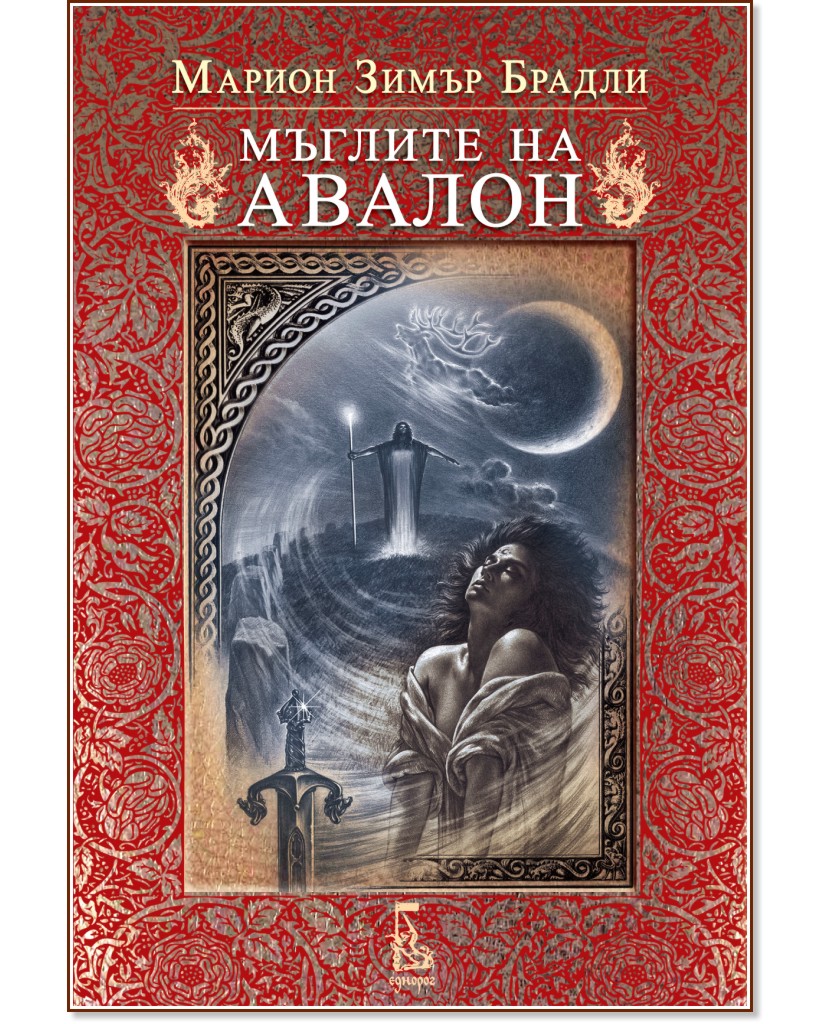 Мъглите на Авалон - книга 1 - Марион Зимър Брадли - книга