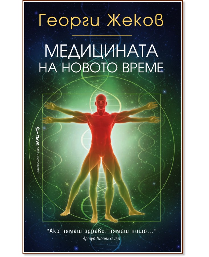 Медицината на новото време - Георги Жеков - книга