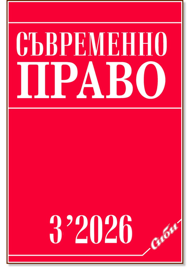 Съвременно право Съвременно право - Брой 3 / 2026 - списание