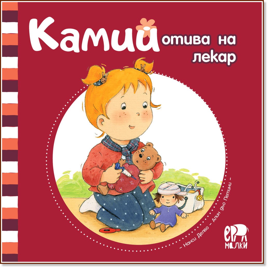 Камий отива на лекар Камий отива на лекар - Алин дьо Петини - детска книга