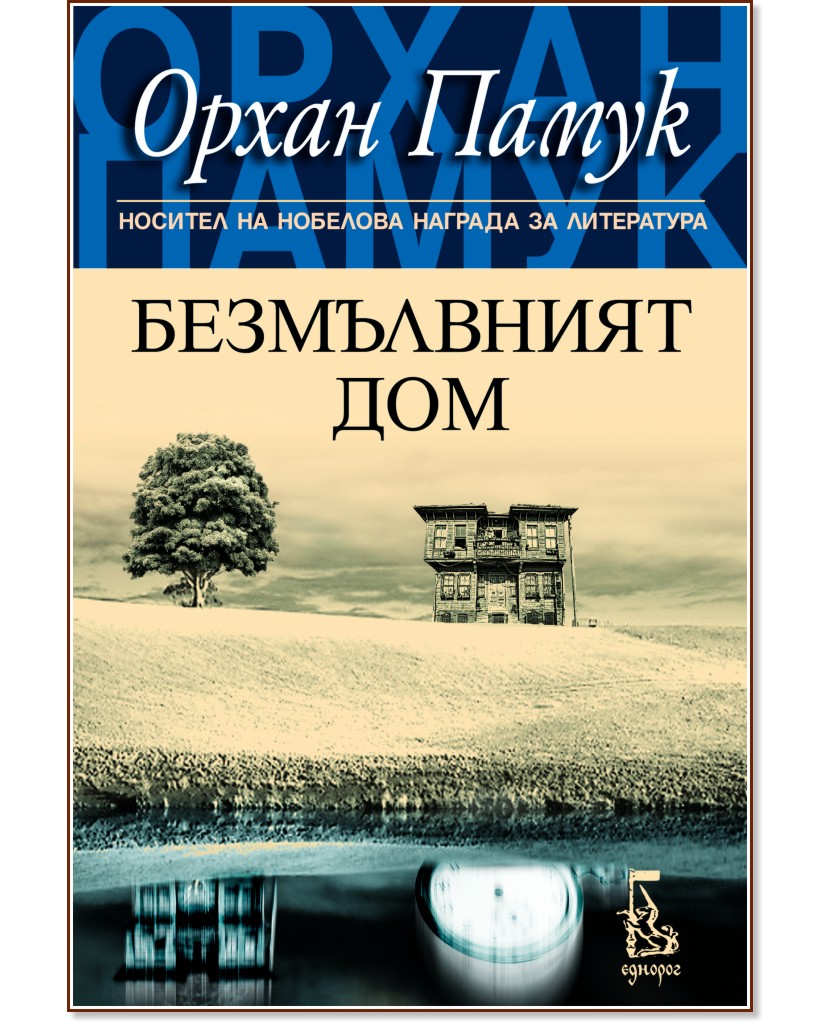 Безмълвният дом - Орхан Памук - книга - store.bg