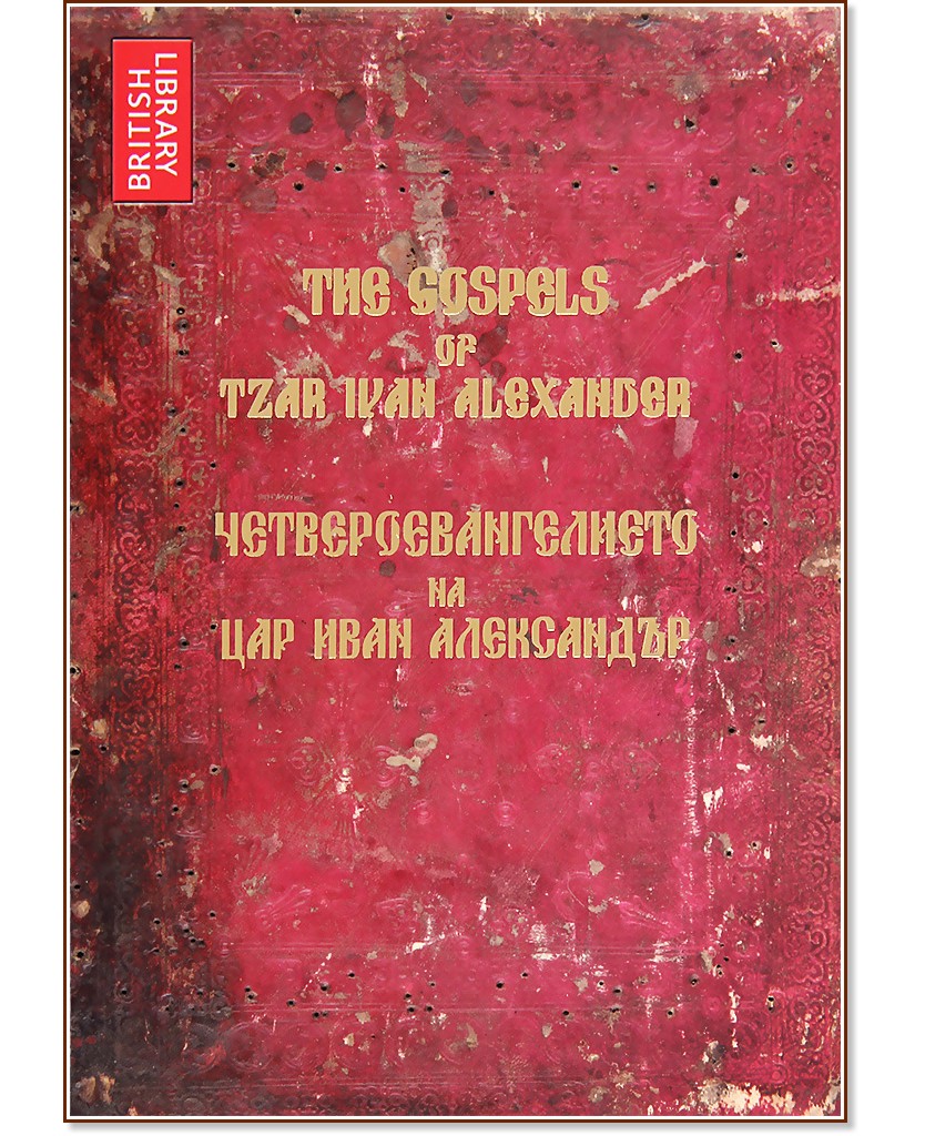 The Gospels of Tzar Ivan Alexander :      - 