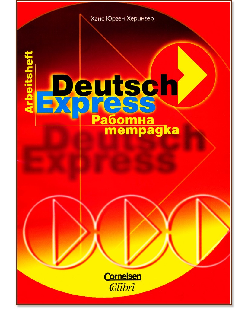 Deutsch Express: Работна тетрадка по немски език - Ханс Юрген Херингер - учебна тетрадка