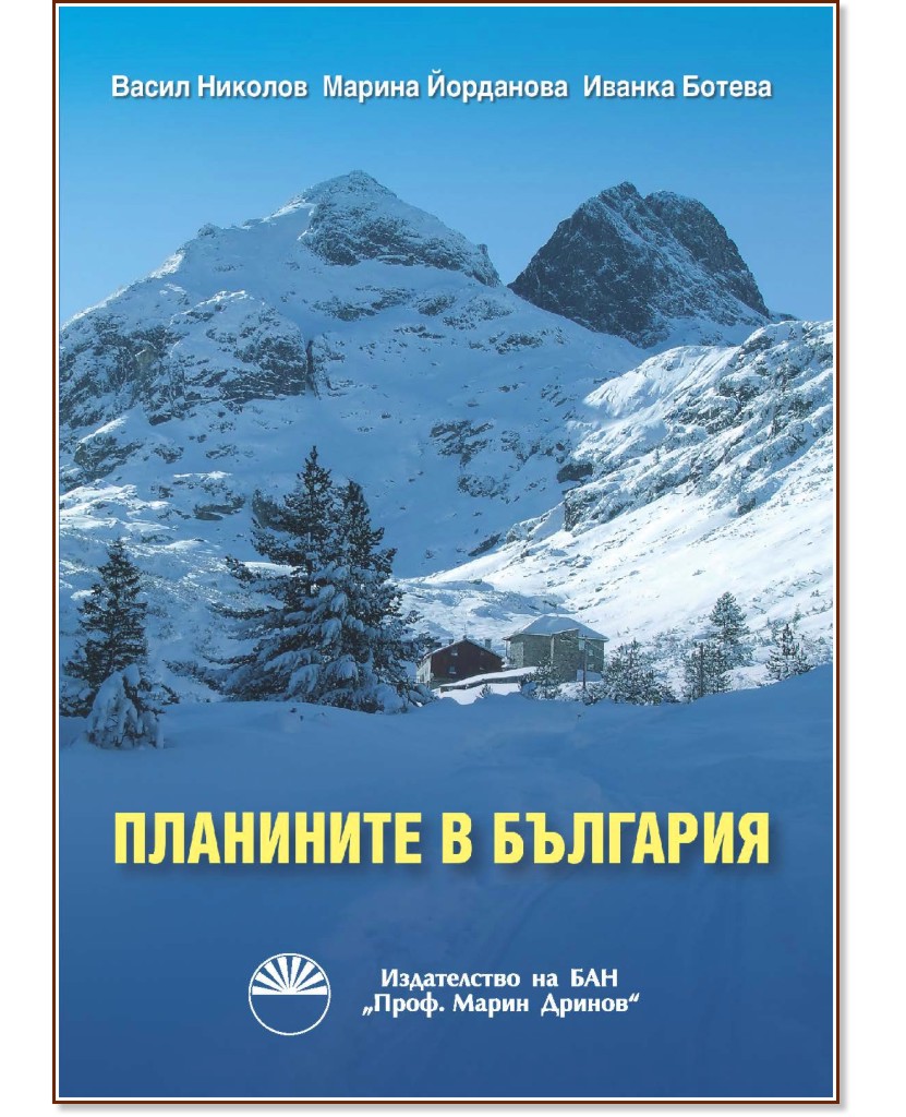 Планините в България - Васил Николов, Марина Йорданова, Иванка Ботева - книга