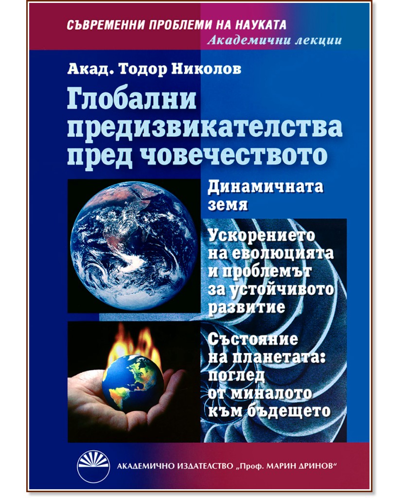 Глобални предизвикателства пред човечеството - Тодор Николов - книга