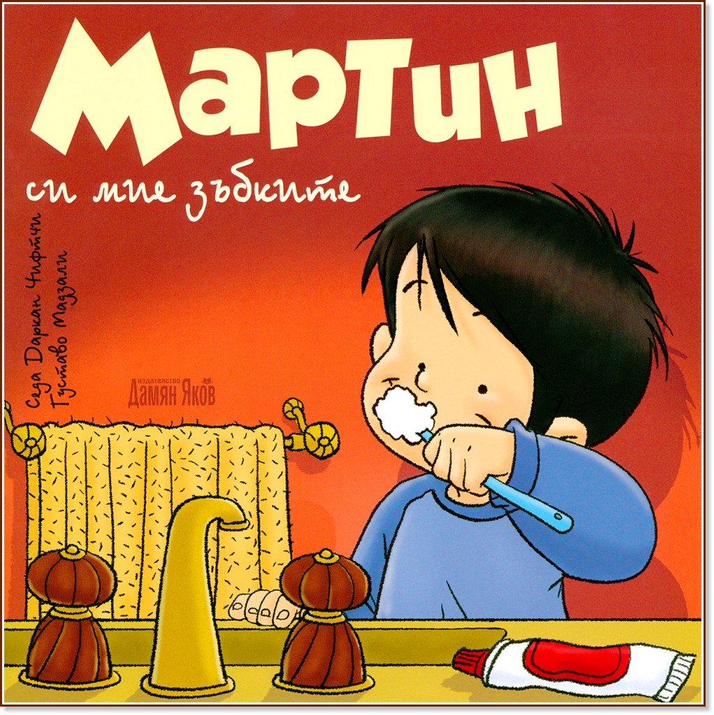 Мартин си мие зъбките - Седа Даркан Чифтчи - книга