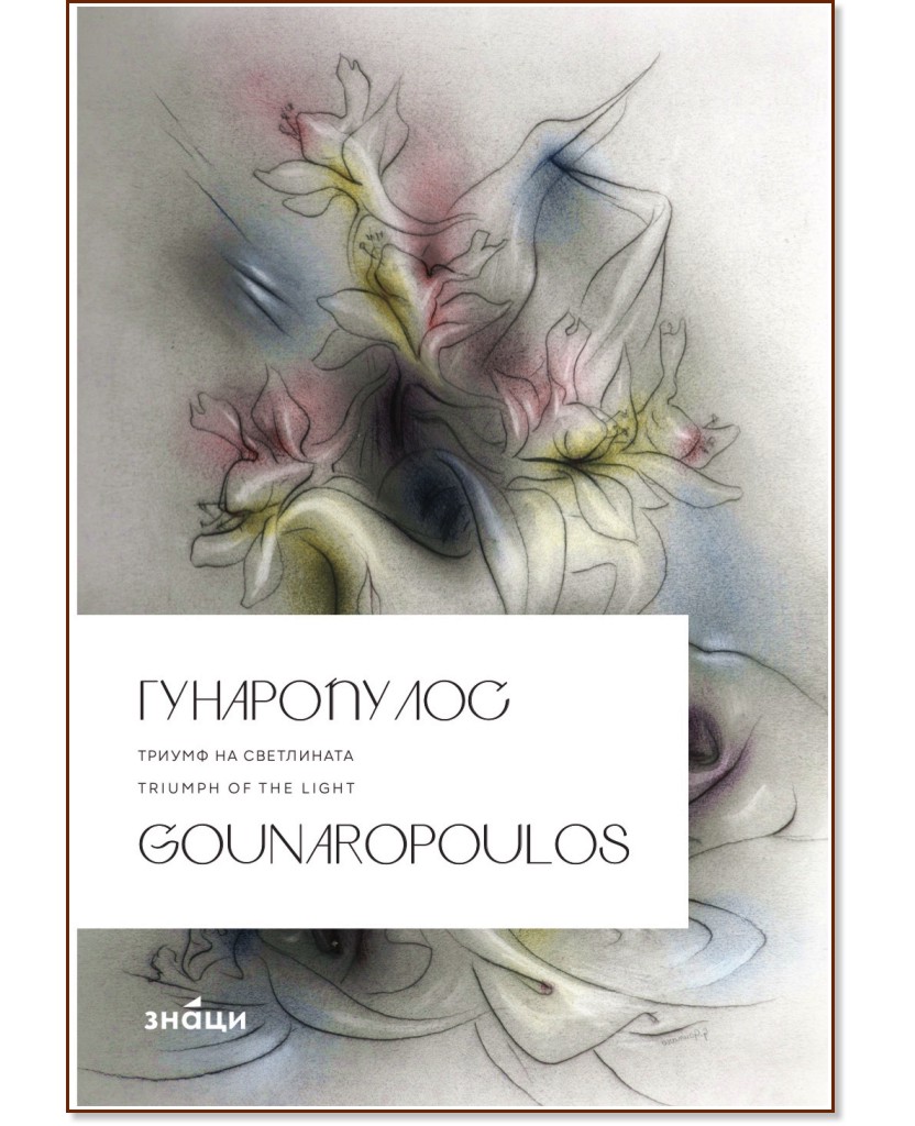 .    : Gounaropoulos. Triumph of the Light -   - 