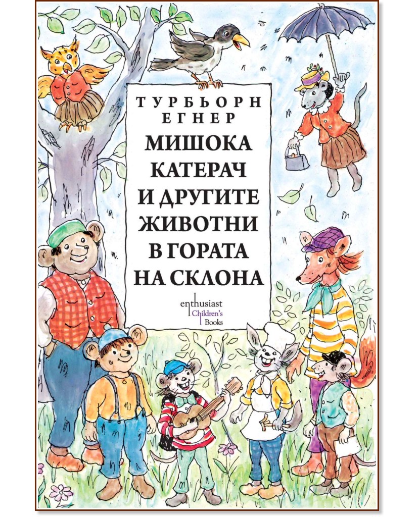 Мишока Катерач и другите животни в гората на склона - Турбьорн Егнер - детска книга