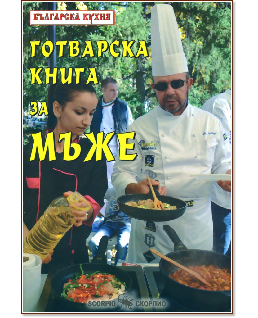 Готварска книга за мъже - Българска кухня - Тодор Енев - книга