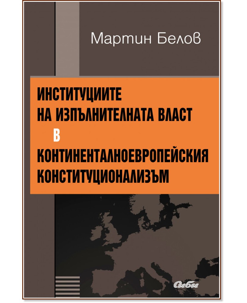 Институциите на изпълнителната власт в континенталноевропейския конституционализъм - Мартин Белов - книга