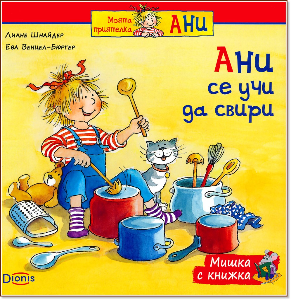 Мишка с книжка: Ани се учи да свири - Лиане Шнайдер, Ева Венцел-Бюргер - книга